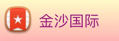 金沙国际 Logo